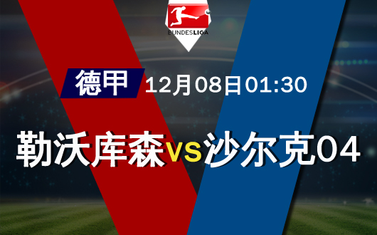 开云平台-关于沙尔克将迎战勒沃库森，谁将笑到最后？的信息