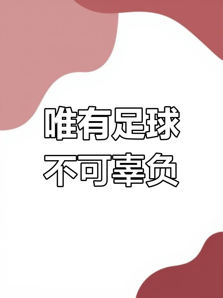 足球赛场上的变数无穷,胜负悬念不断的简单介绍 足球赛场上的变数无穷,胜负悬念不断的简单介绍