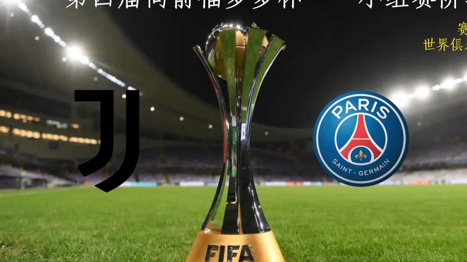 开云体育-巴黎圣日耳曼大胜尤文图斯,晋级希望渺茫的简单介绍