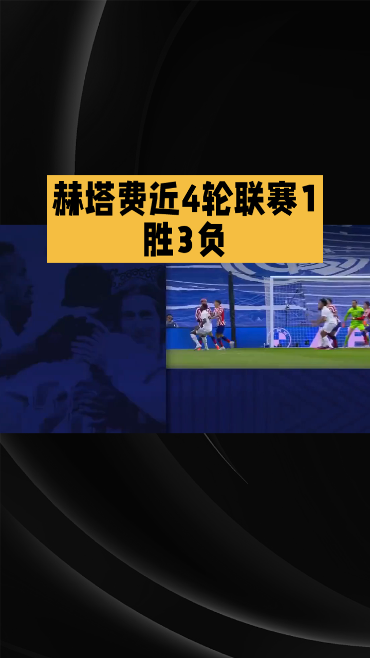 赫塔菲主场连胜,保级前景看好的简单介绍 赫塔菲主场连胜,保级前景看好的简单介绍
